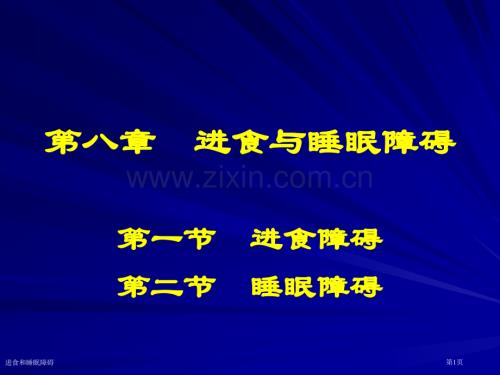進食和睡眠障礙專家講座.pptx